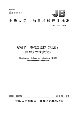 JB∕T 13502-2018 柴油机 废气再循环(EGR)阀耐久性试验方法.pdf