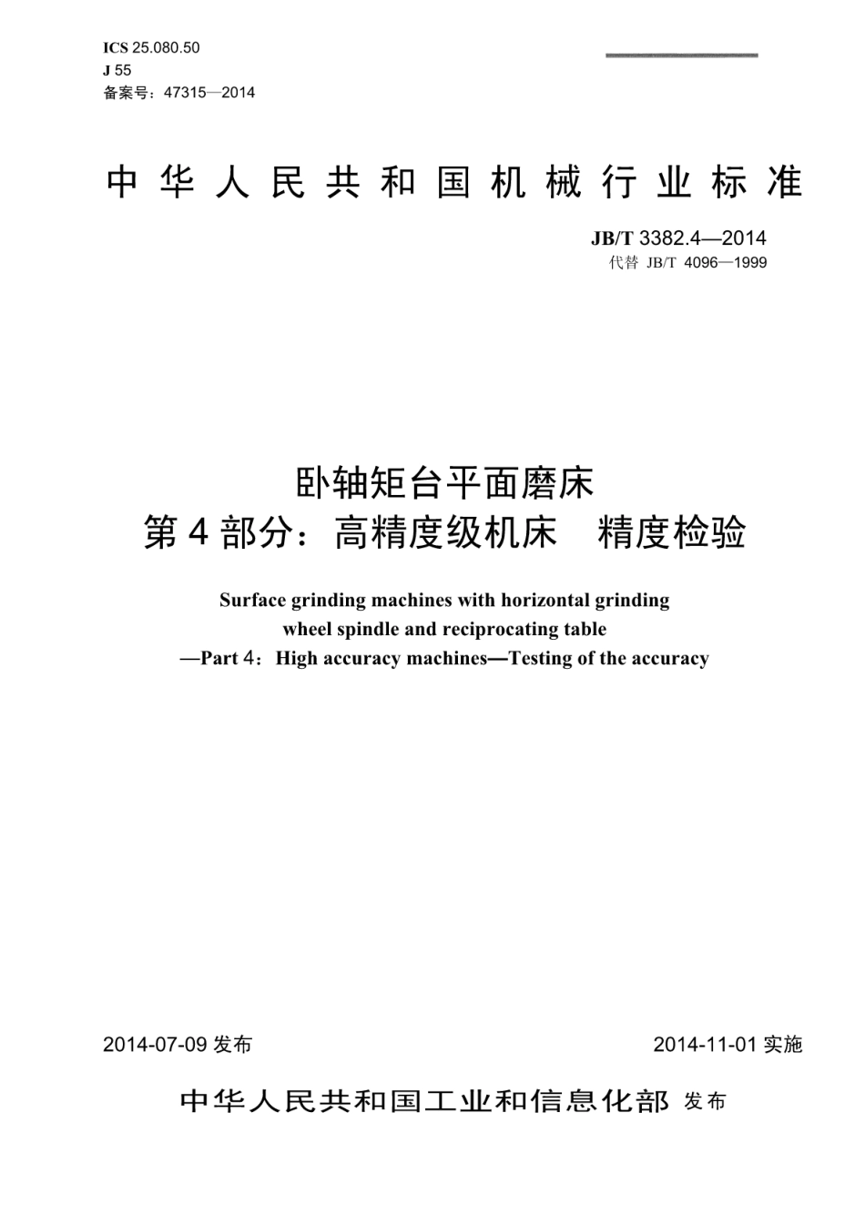 JB∕T 3382.4-2014 卧轴矩台平面磨床 第4部分：高精度级机床 精度检验.pdf_第1页