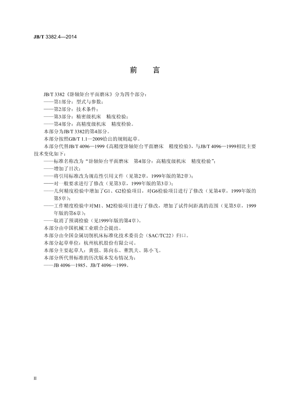 JB∕T 3382.4-2014 卧轴矩台平面磨床 第4部分：高精度级机床 精度检验.pdf_第3页