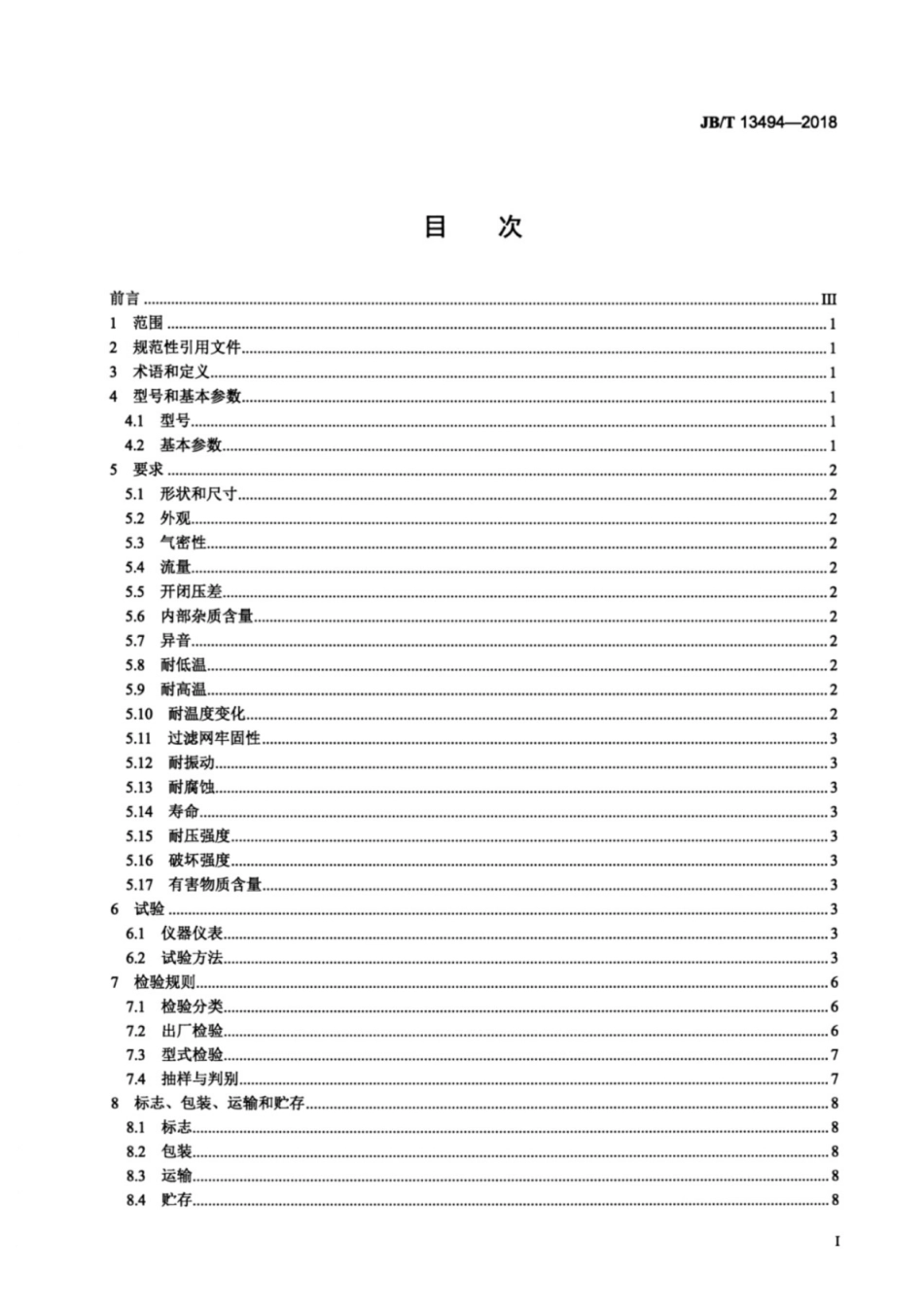 JB∕T 13494-2018 电自动控制器 制冷节流阀.pdf_第2页