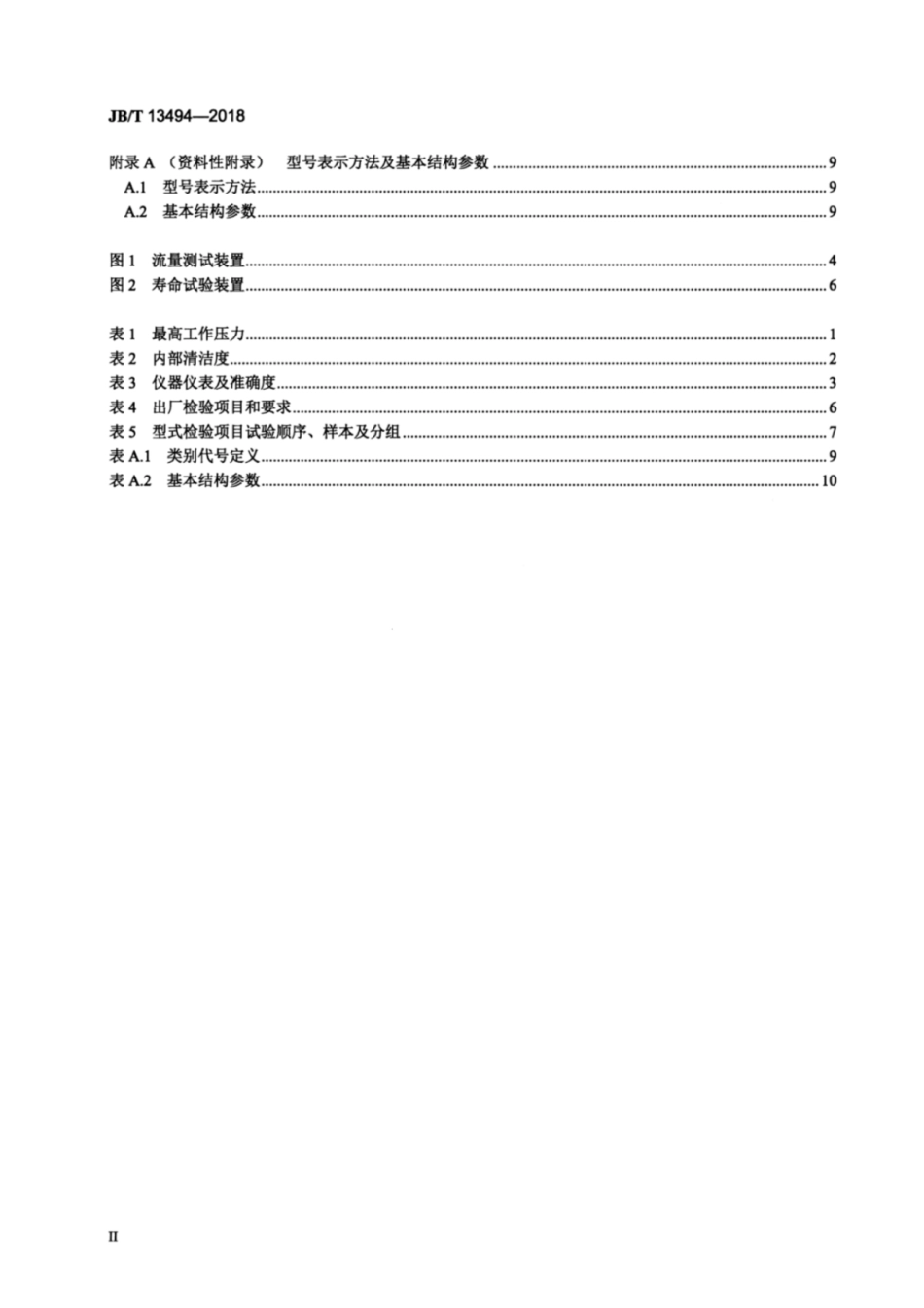 JB∕T 13494-2018 电自动控制器 制冷节流阀.pdf_第3页