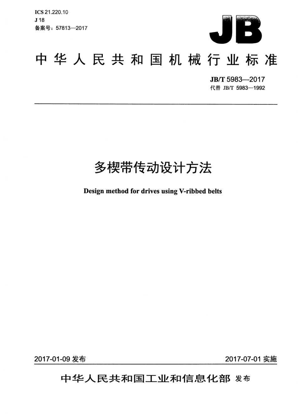 JB∕T 5983-2017 多楔带传动设计方法标准.pdf_第1页