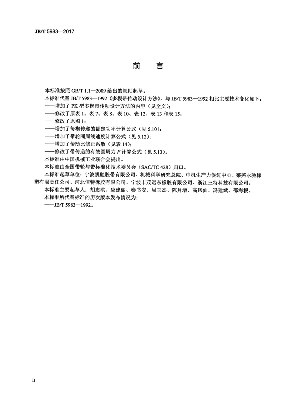 JB∕T 5983-2017 多楔带传动设计方法标准.pdf_第3页