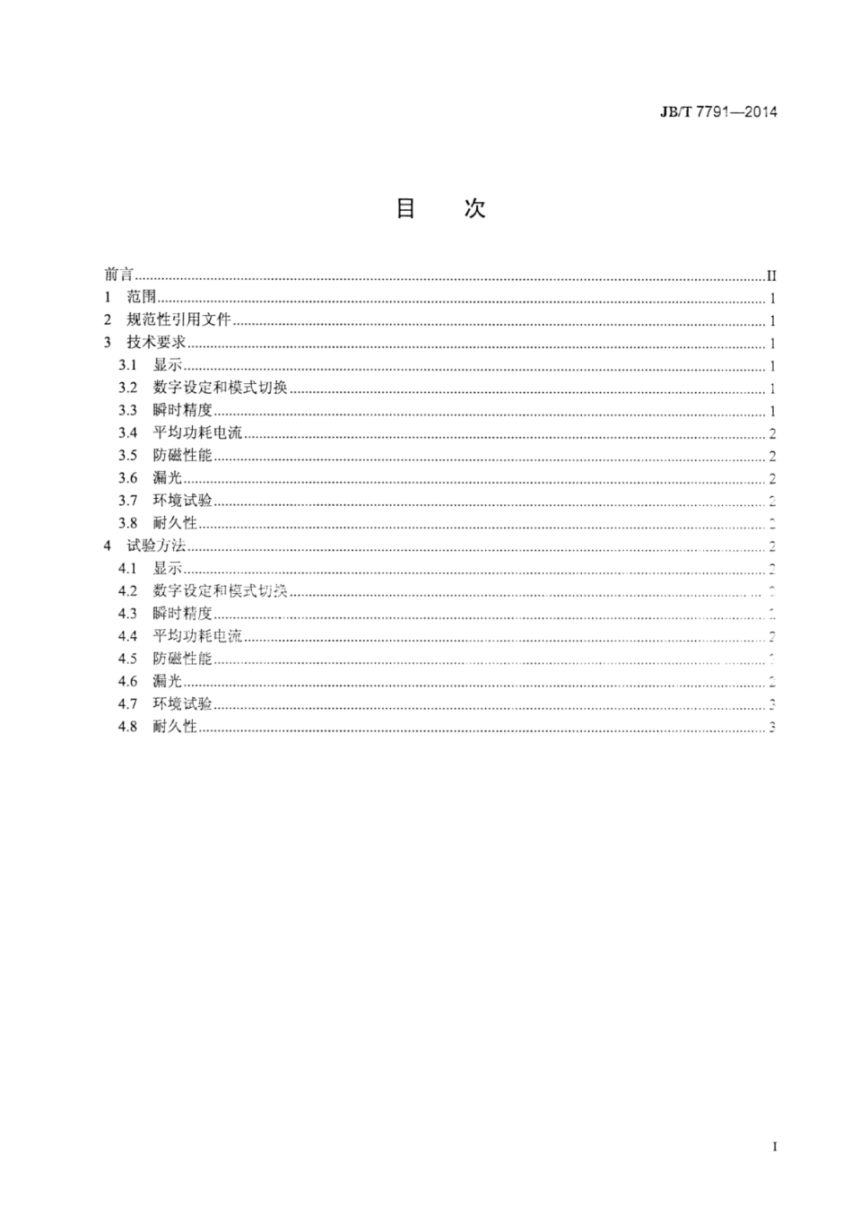 JB∕T 7791-2014 照相机日期后背技术条件.pdf_第2页