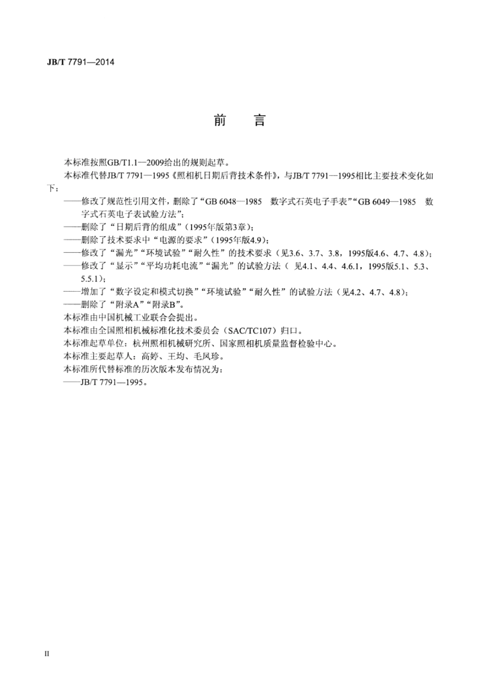 JB∕T 7791-2014 照相机日期后背技术条件.pdf_第3页