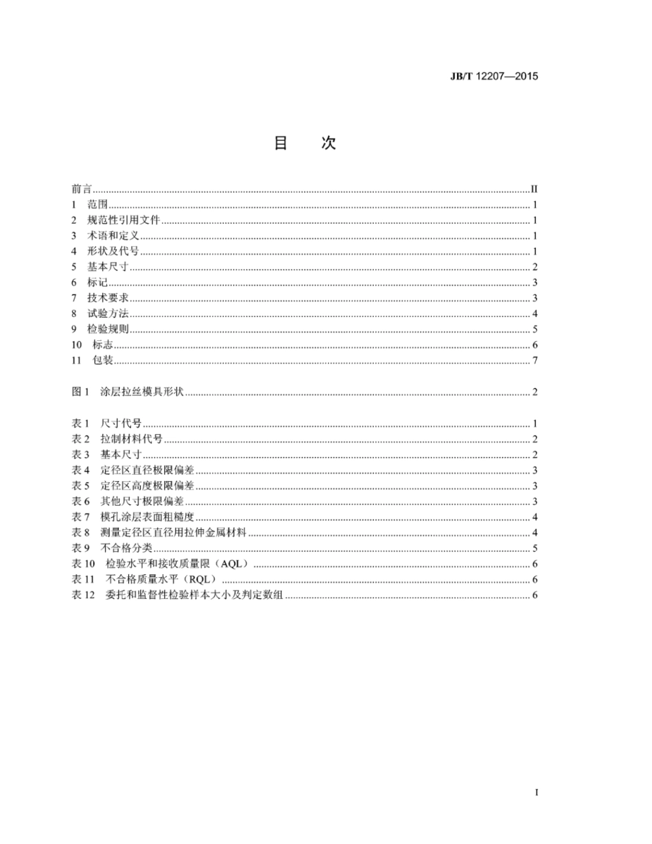 JB∕T 12207-2015 超硬磨料 制品金刚石涂层拉丝模具.pdf_第2页