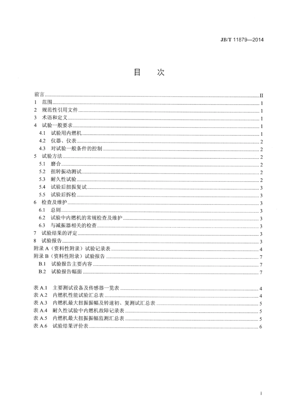 JB∕T 11879-2014 往复式内燃机橡胶扭振减振器耐久性试验方法.pdf_第2页
