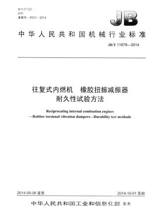 JB∕T 11879-2014 往复式内燃机橡胶扭振减振器耐久性试验方法.pdf