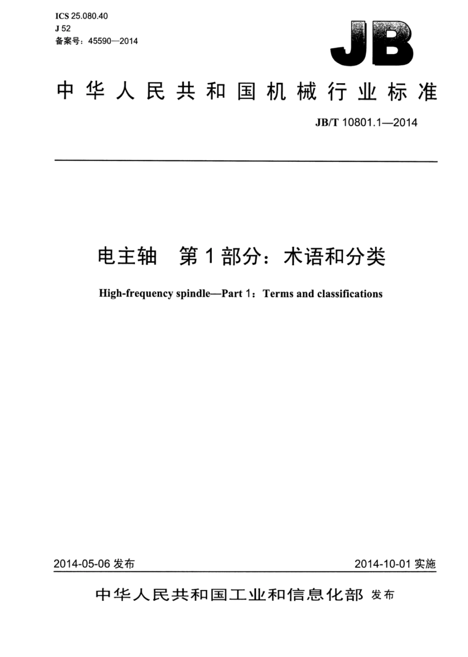 JB∕T 10801.1-2014 电主轴 第1部分：术语和分类.pdf_第1页