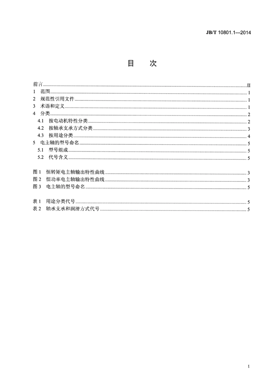 JB∕T 10801.1-2014 电主轴 第1部分：术语和分类.pdf_第2页