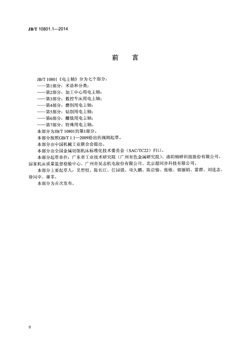 JB∕T 10801.1-2014 电主轴 第1部分：术语和分类.pdf_第3页