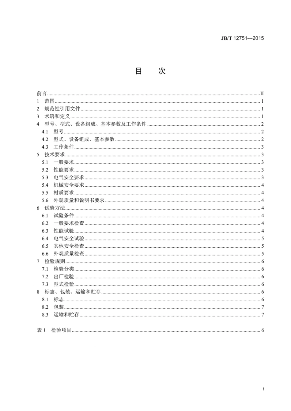 JB∕T 12751-2015 码垛机通用技术条件.pdf_第2页