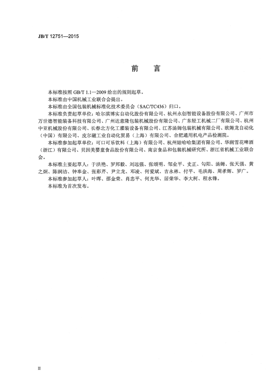 JB∕T 12751-2015 码垛机通用技术条件.pdf_第3页