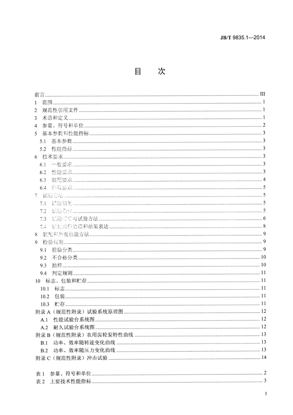 JB∕T 9835.1-2014 农用齿轮泵 第1部分：技术条件.pdf.pdf_第3页