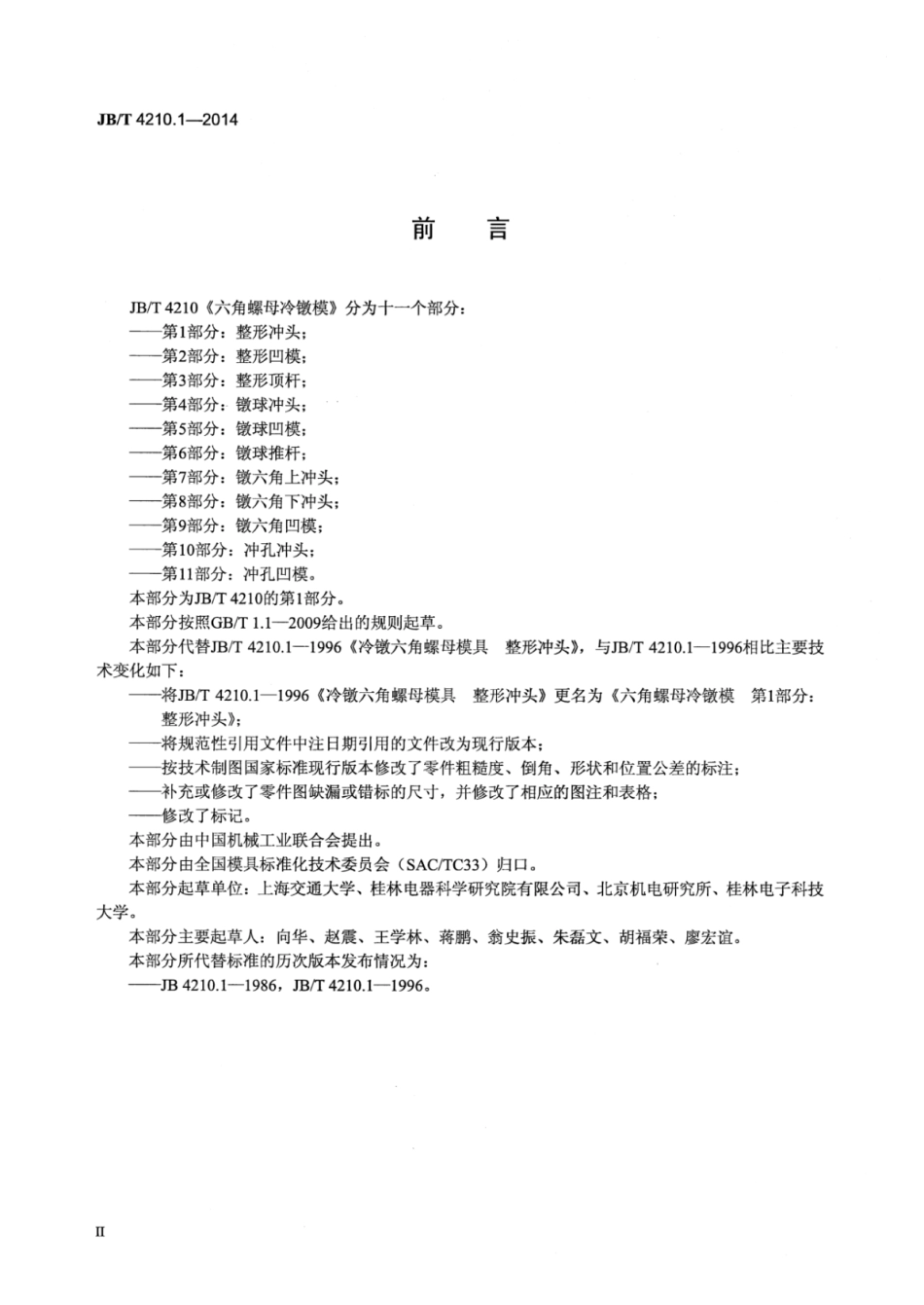 JB∕T 4210.1-2014 六角螺母冷镦模 第1部分：整形冲头.pdf_第3页
