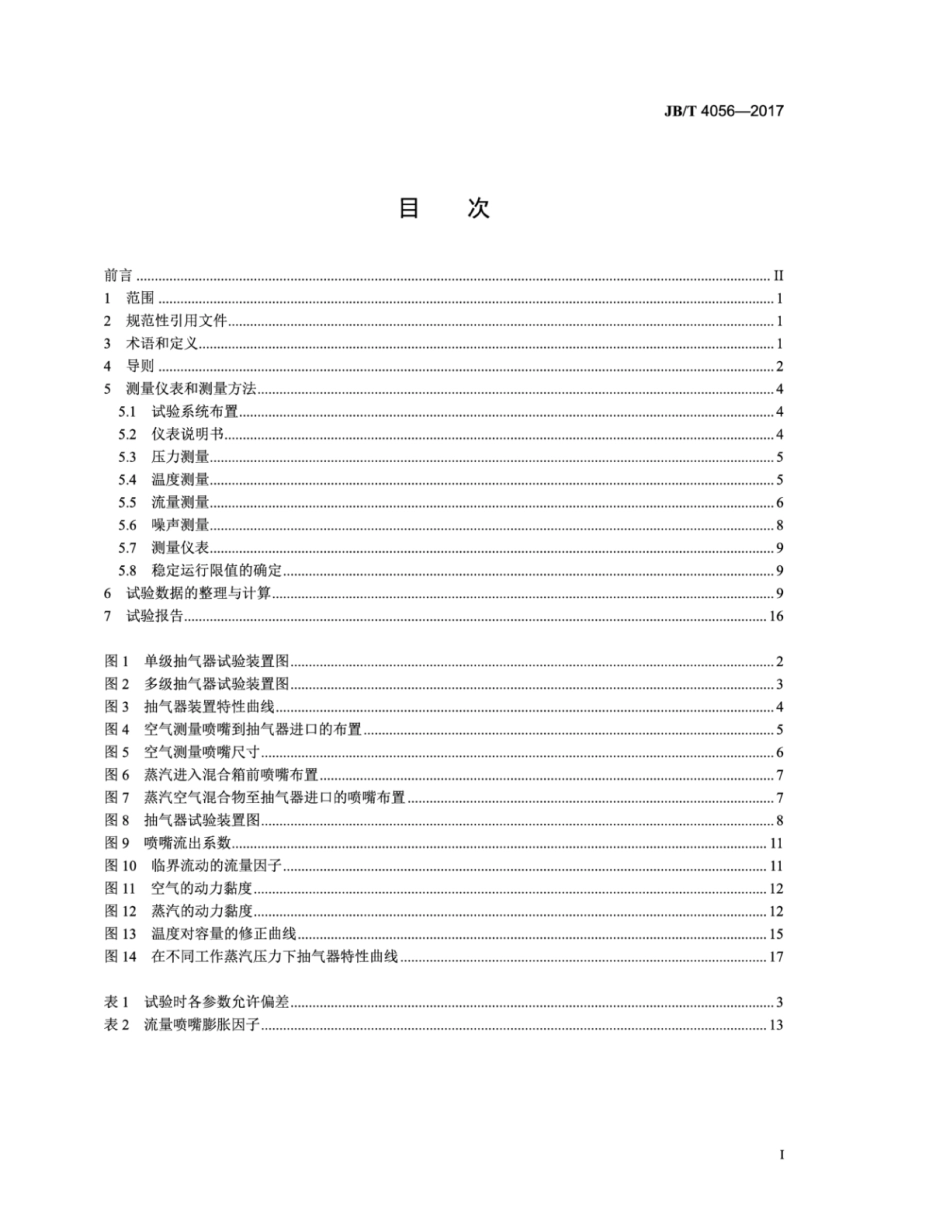 JB∕T 4056-2017 射汽抽气器 性能试验规程.pdf_第2页