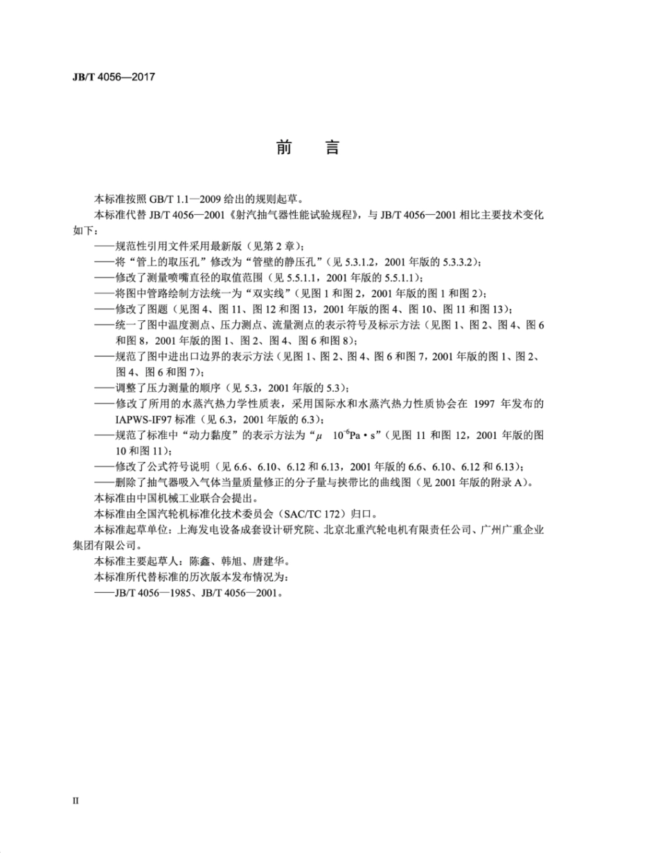 JB∕T 4056-2017 射汽抽气器 性能试验规程.pdf_第3页