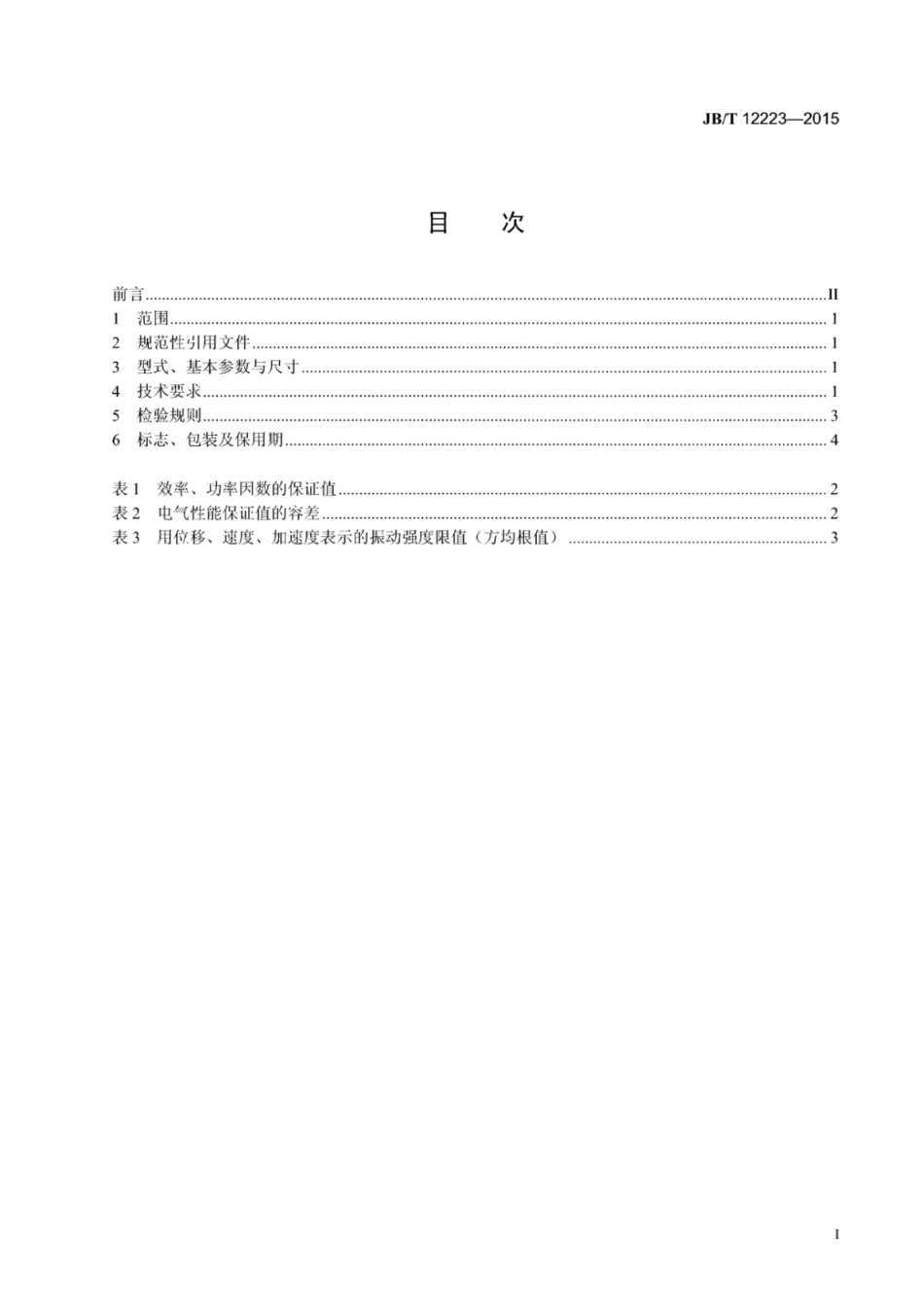 JB∕T 12223-2015 封闭式离心制冷机用三相异步电动机技术条件.pdf_第2页
