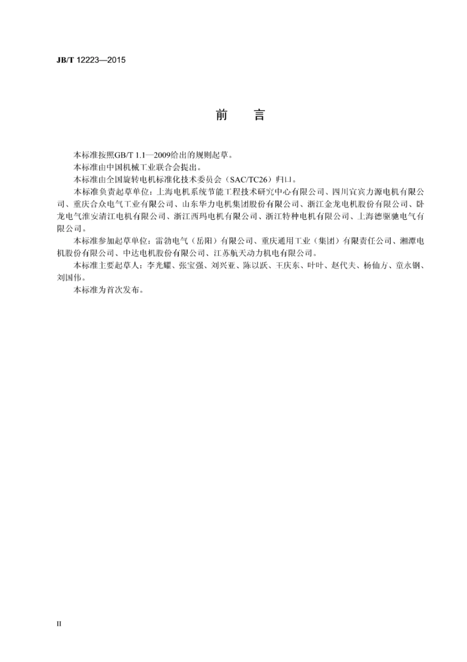 JB∕T 12223-2015 封闭式离心制冷机用三相异步电动机技术条件.pdf_第3页
