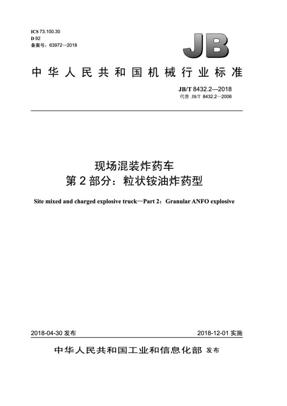 JB∕T 8432.2-2018 现场混装炸药车 第2部分：粒状铵油炸药型.pdf_第1页