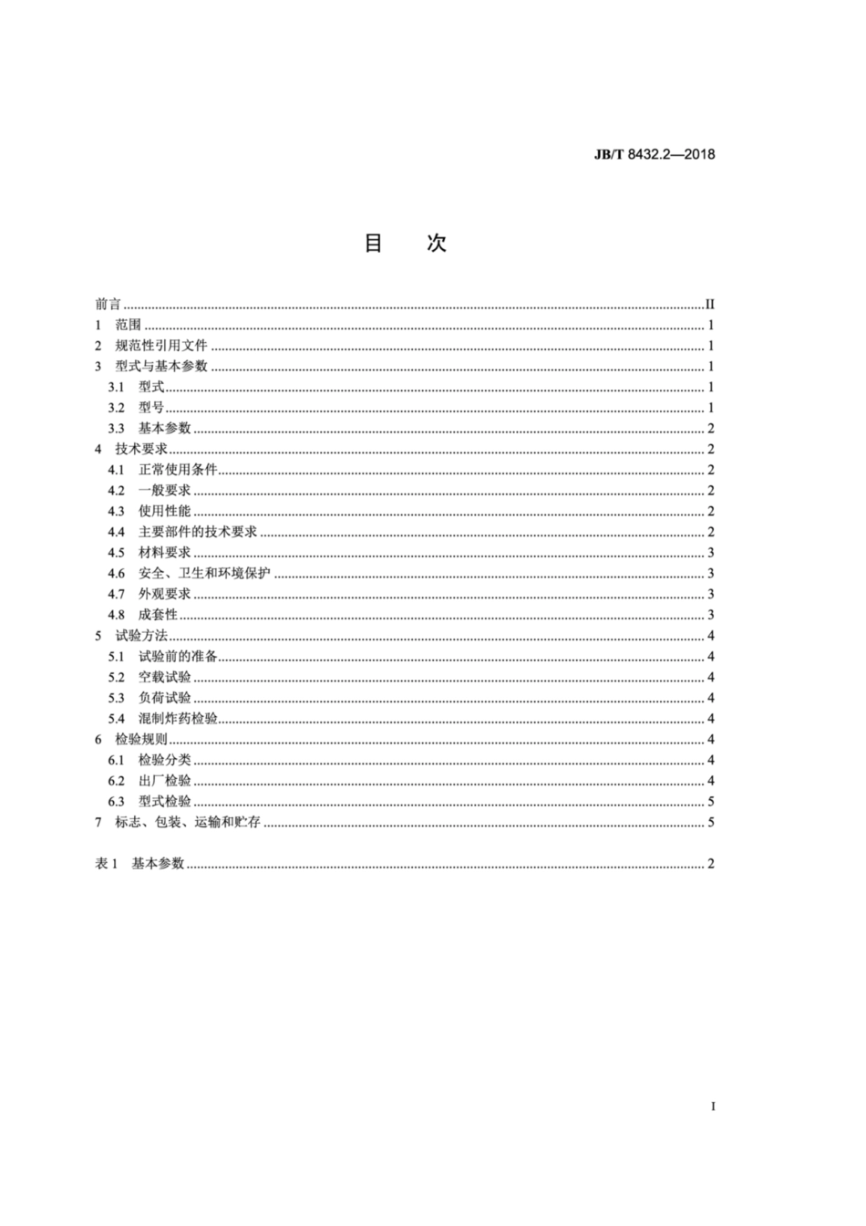 JB∕T 8432.2-2018 现场混装炸药车 第2部分：粒状铵油炸药型.pdf_第2页