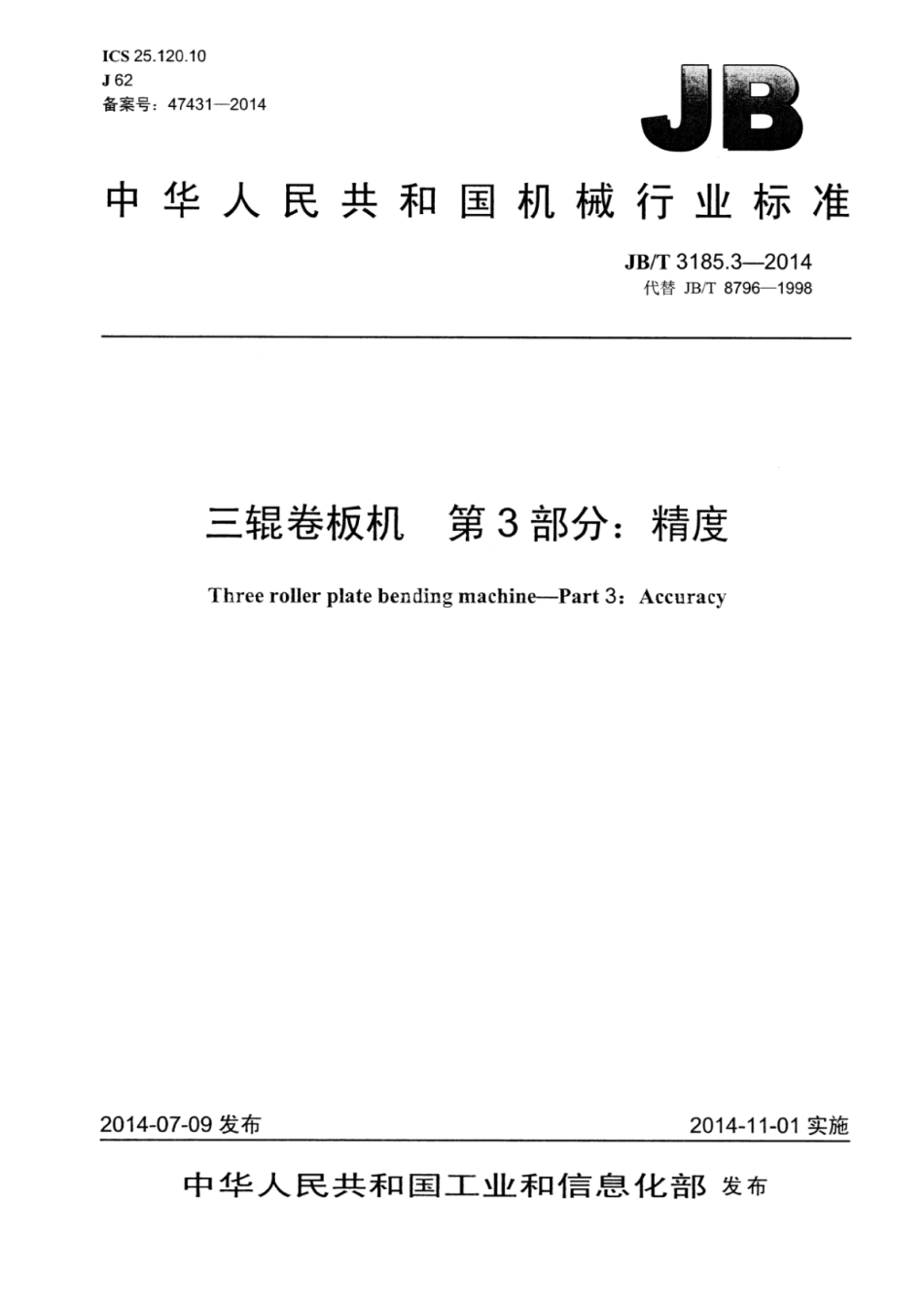 JB∕T 3185.3-2014 三辊卷板机 第3部分：精度.pdf_第1页