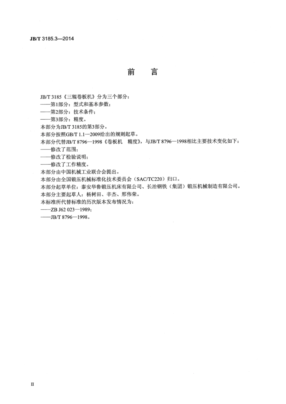 JB∕T 3185.3-2014 三辊卷板机 第3部分：精度.pdf_第3页