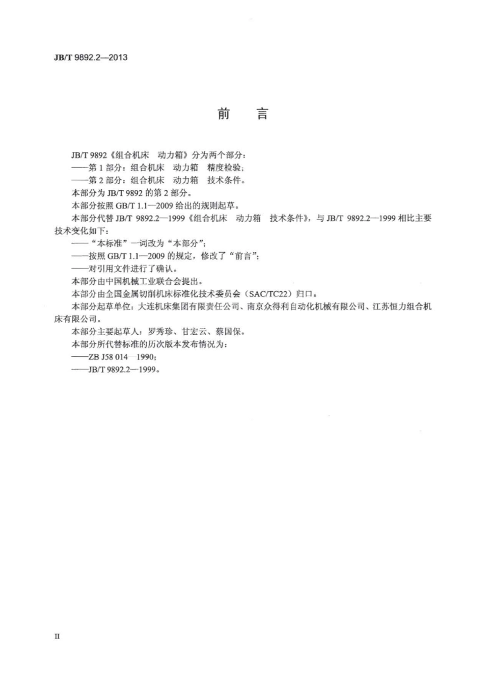 JB∕T 9892.2-2013 组合机床动力箱 第2部分：技术条件.pdf_第3页