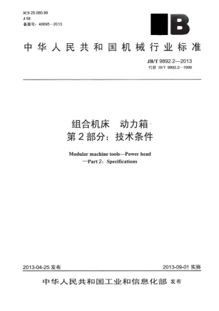 JB∕T 9892.2-2013 组合机床动力箱 第2部分：技术条件.pdf