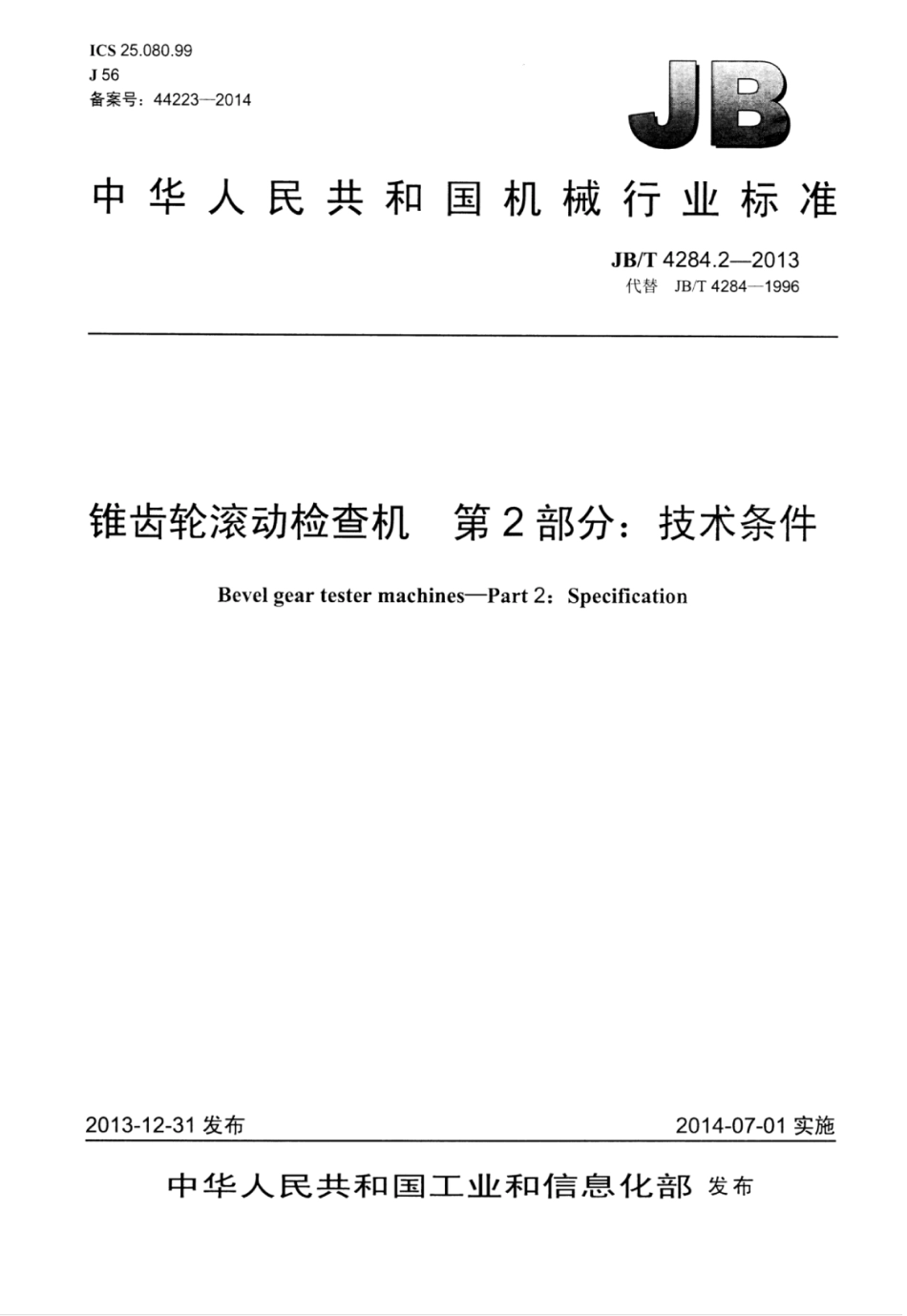 JB∕T 4284.2-2013 锥齿轮滚动检查机 第2部分：技术条件.pdf_第1页