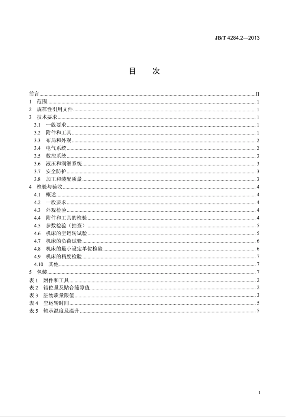 JB∕T 4284.2-2013 锥齿轮滚动检查机 第2部分：技术条件.pdf_第2页