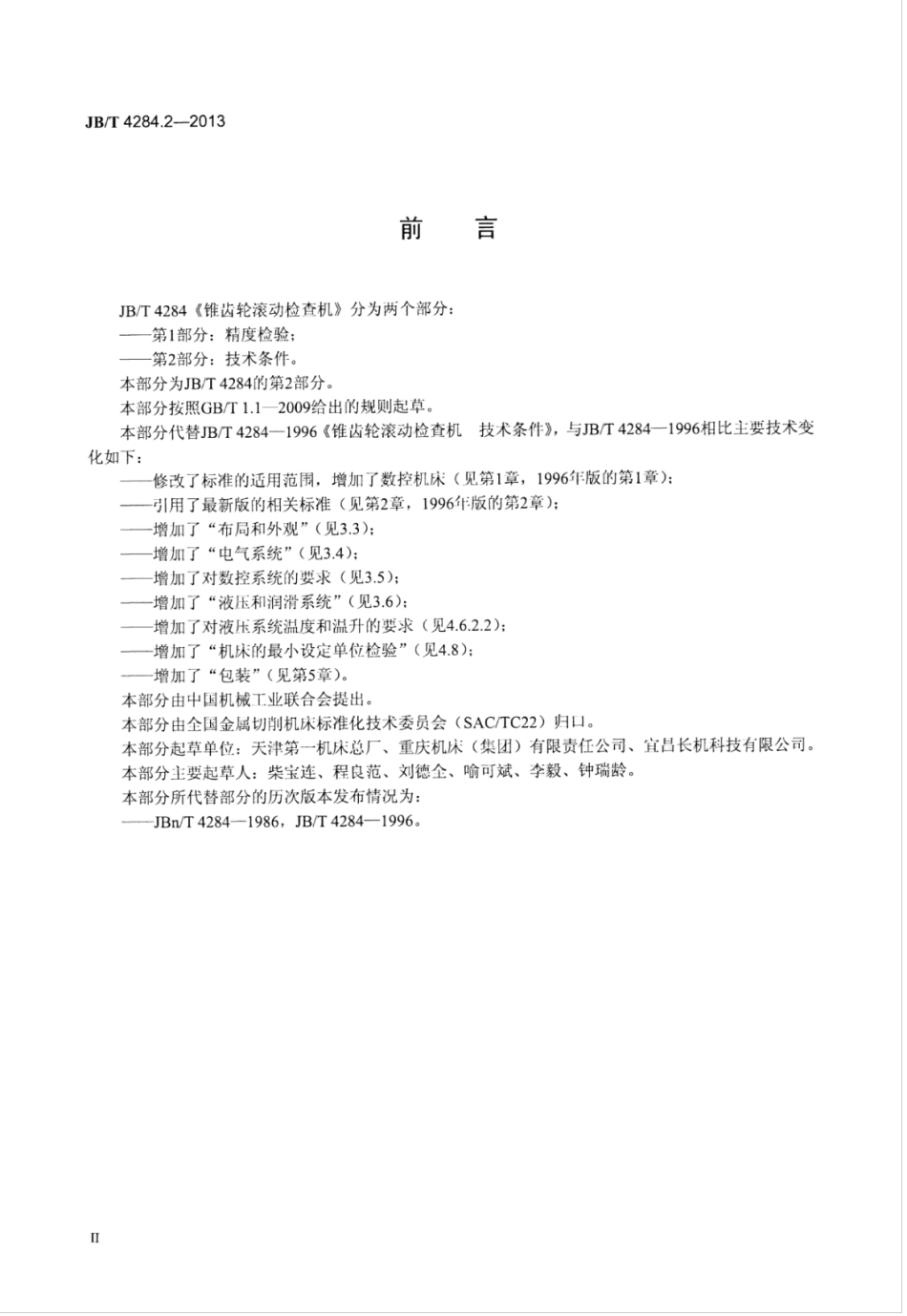 JB∕T 4284.2-2013 锥齿轮滚动检查机 第2部分：技术条件.pdf_第3页