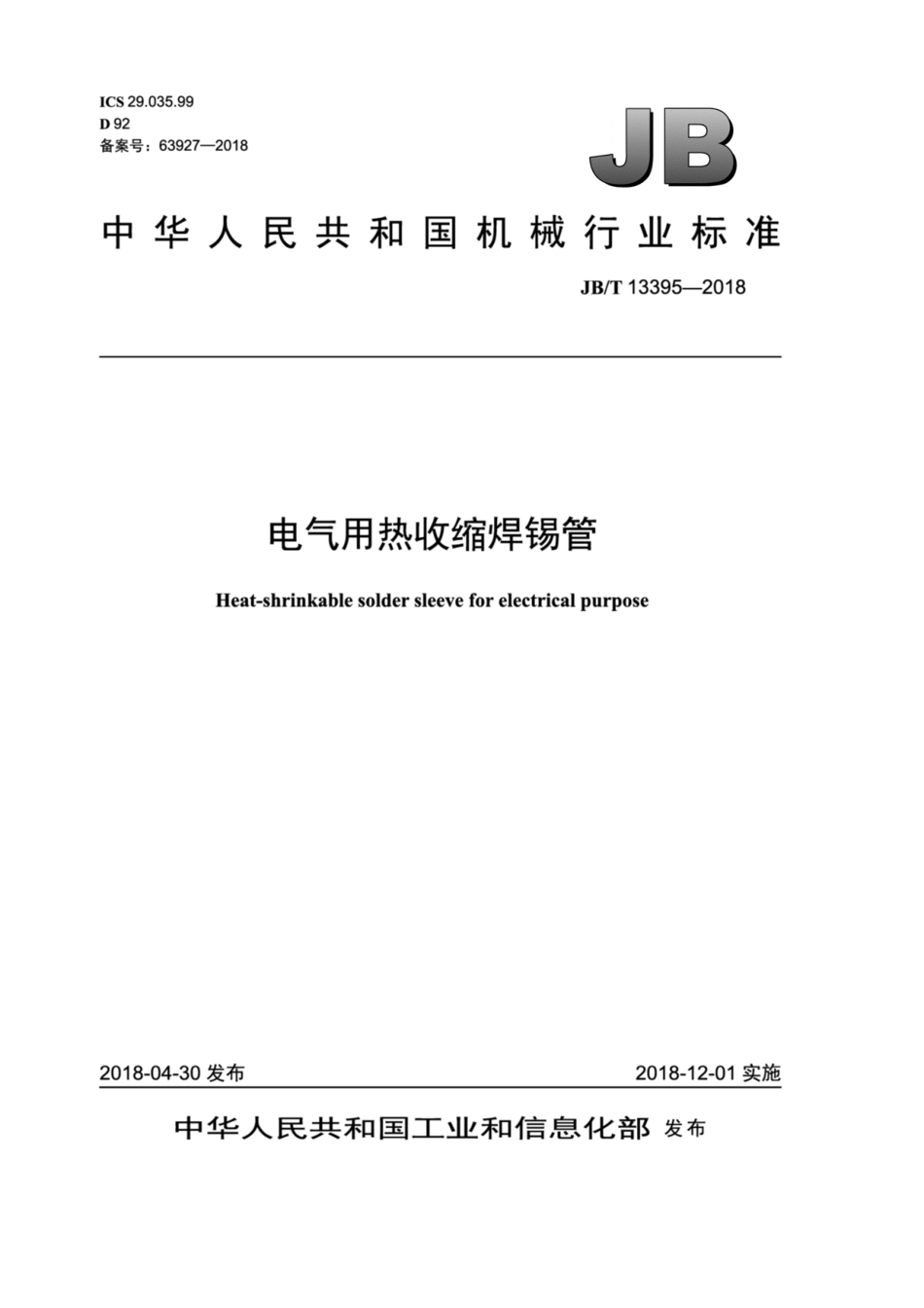 JB∕T 13395-2018 电气用热收缩焊锡管.pdf_第1页