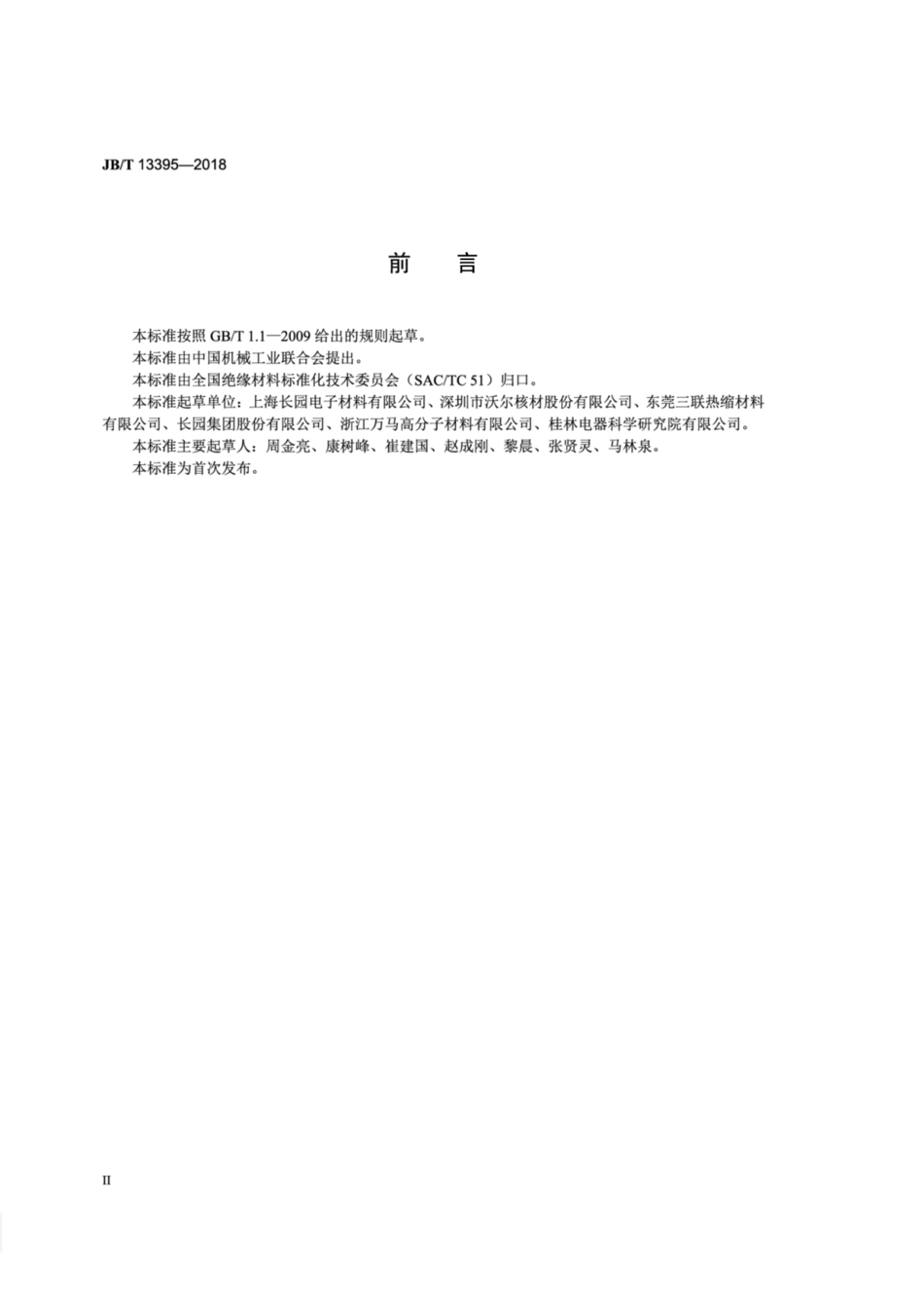 JB∕T 13395-2018 电气用热收缩焊锡管.pdf_第3页