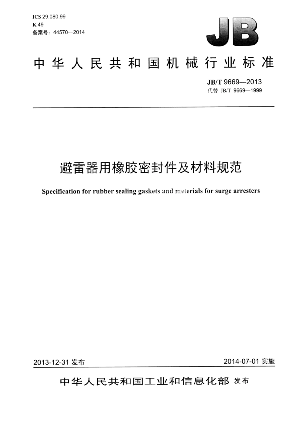 JB∕T 9669-2013 避雷器用橡胶密封件及材料规范.pdf_第1页