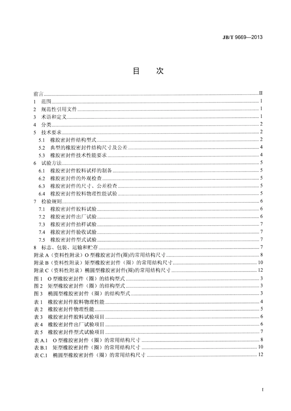 JB∕T 9669-2013 避雷器用橡胶密封件及材料规范.pdf_第3页