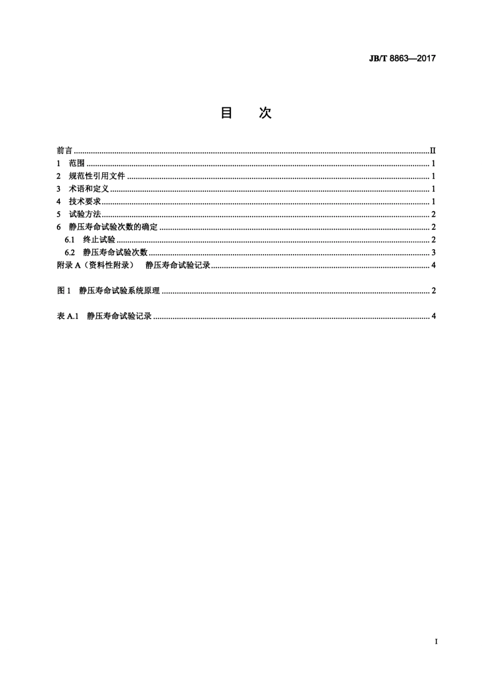 JBT 8863-2017 蝶阀 静压寿命试验规程.pdf_第2页