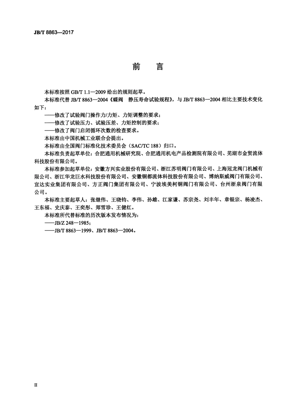 JBT 8863-2017 蝶阀 静压寿命试验规程.pdf_第3页