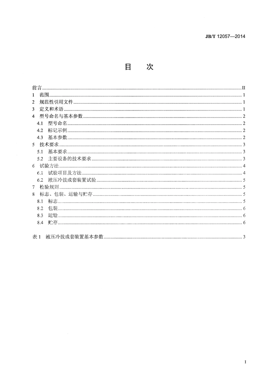 JB∕T 12057-2014 金属管材液压冷拔成套装置.pdf_第2页