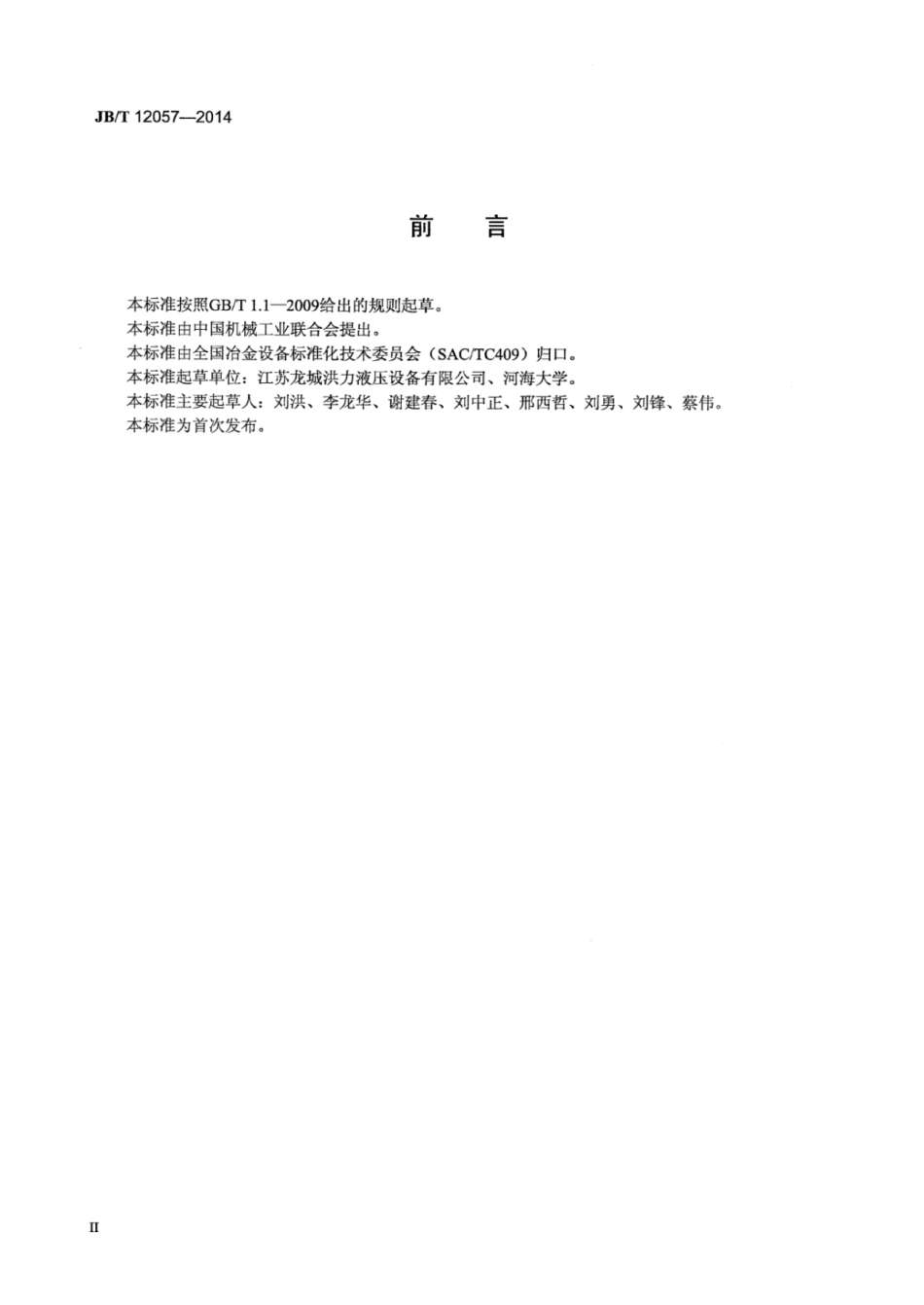 JB∕T 12057-2014 金属管材液压冷拔成套装置.pdf_第3页