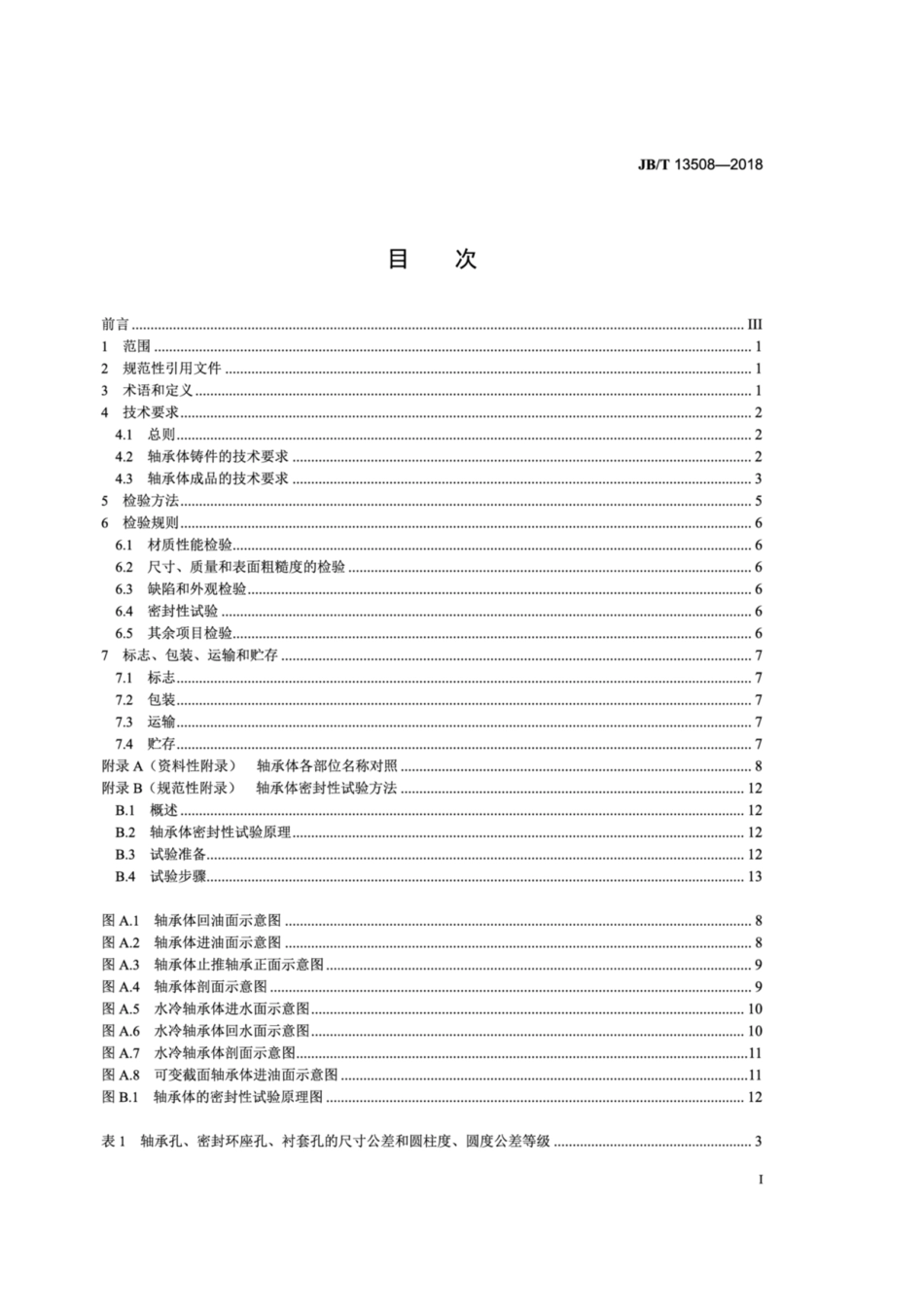 JB∕T 13508-2018 涡轮增压器 轴承体 技术条件.pdf_第2页