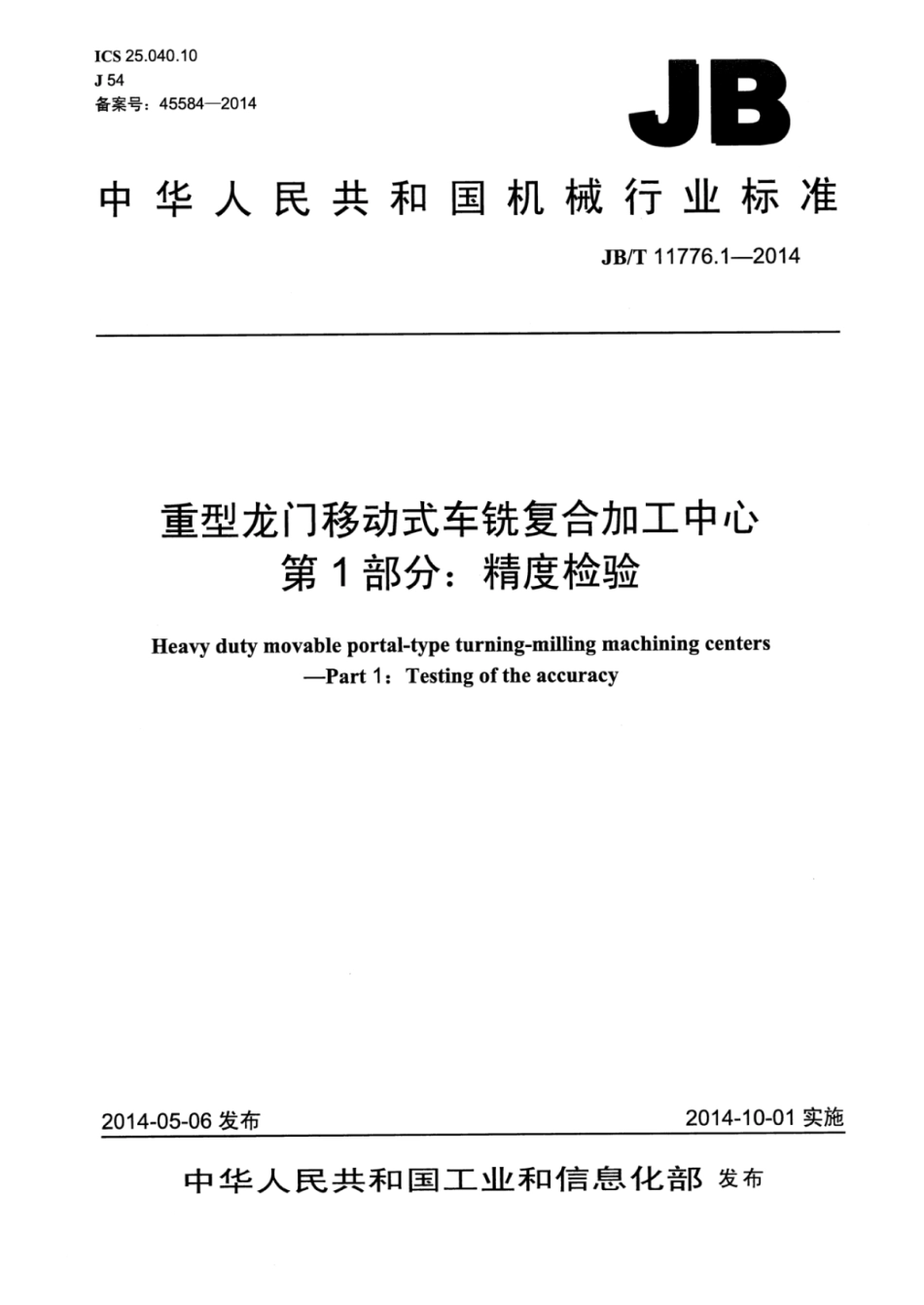 JB∕T 11776.1-2014 重型龙门移动式车铣复合加工中心 第1部分：精度检验.pdf_第1页