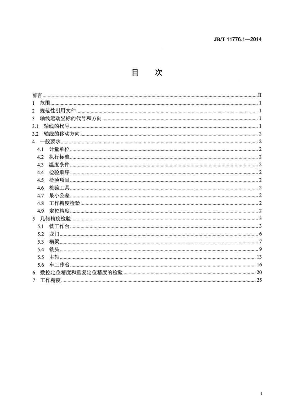 JB∕T 11776.1-2014 重型龙门移动式车铣复合加工中心 第1部分：精度检验.pdf_第2页
