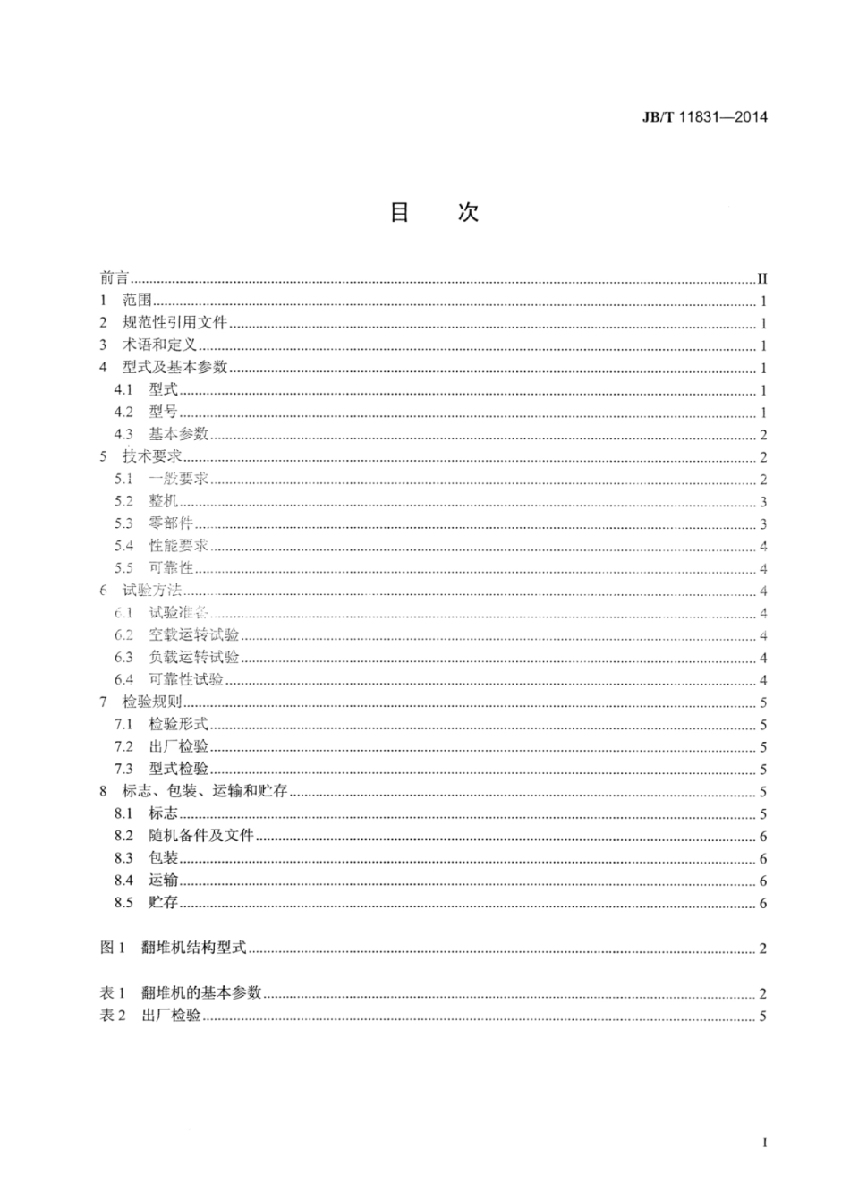 JB∕T 11831-2014 粪便消纳站堆肥翻堆机设备.pdf_第2页