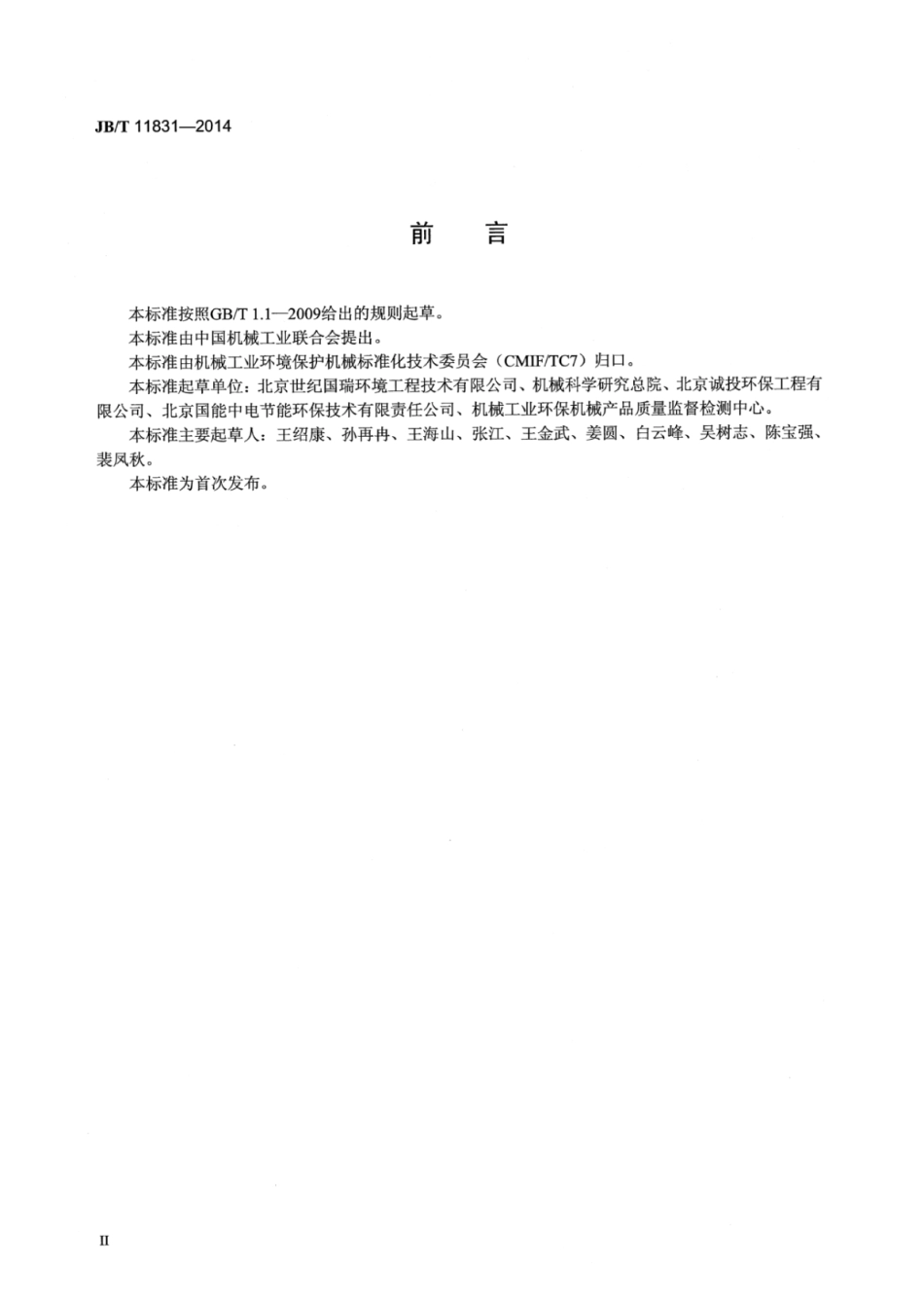 JB∕T 11831-2014 粪便消纳站堆肥翻堆机设备.pdf_第3页