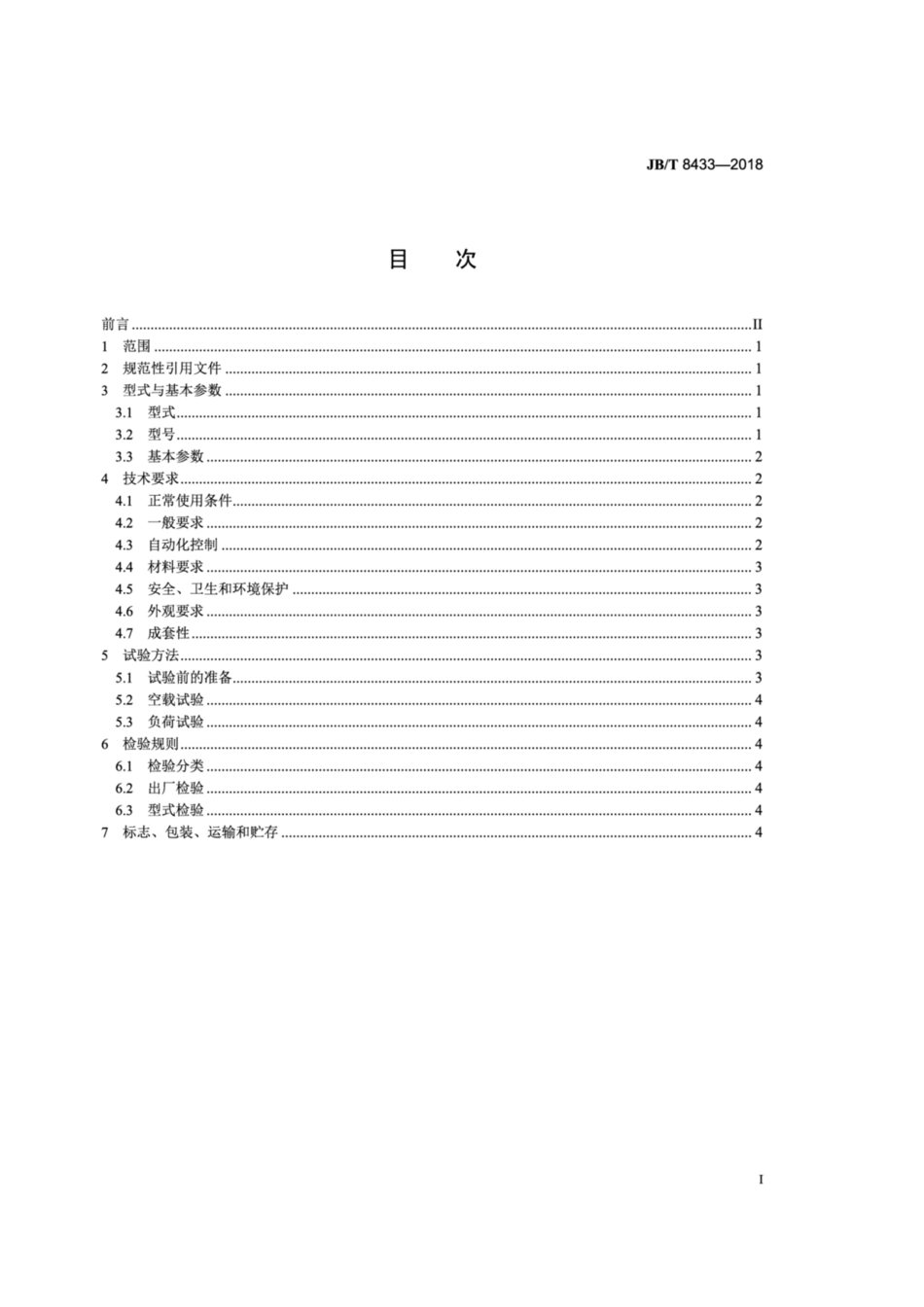 JB∕T 8433-2018 现场混装炸药车地面辅助设施.pdf_第2页