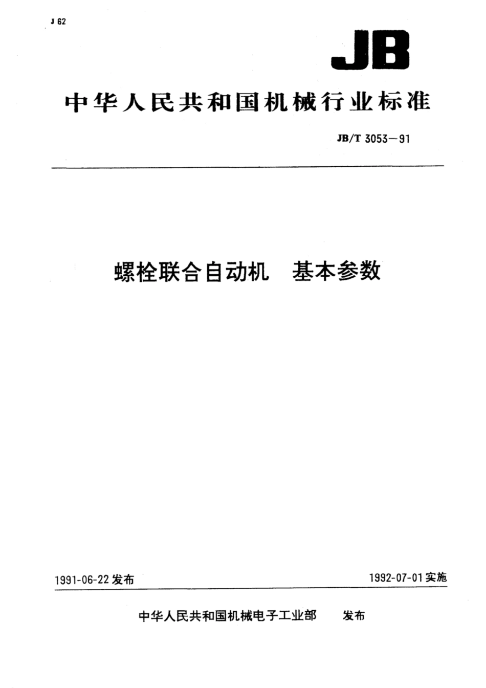 JB∕T 3053-1991 螺栓联合自动机 基本参数.pdf_第1页