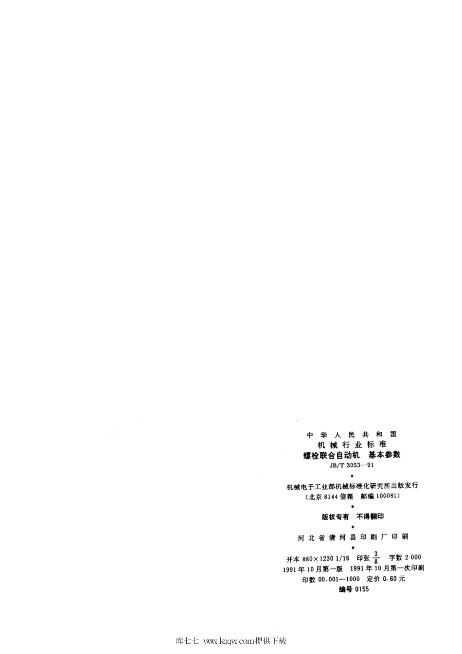 JB∕T 3053-1991 螺栓联合自动机 基本参数.pdf_第3页