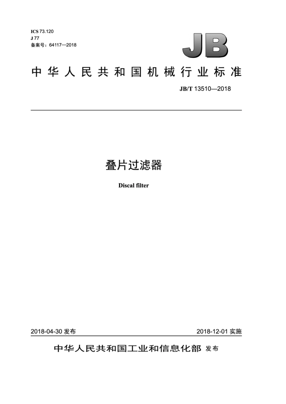 JB∕T 13510-2018 叠片过滤器.pdf_第1页