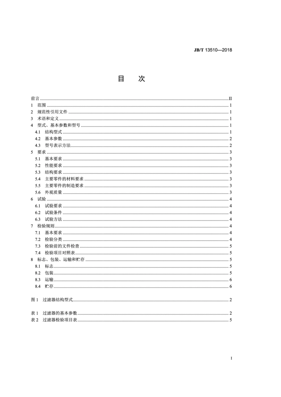 JB∕T 13510-2018 叠片过滤器.pdf_第2页